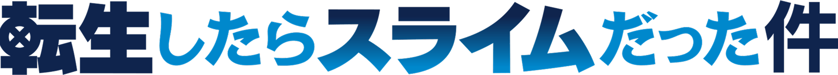 転生したらスライムだった件