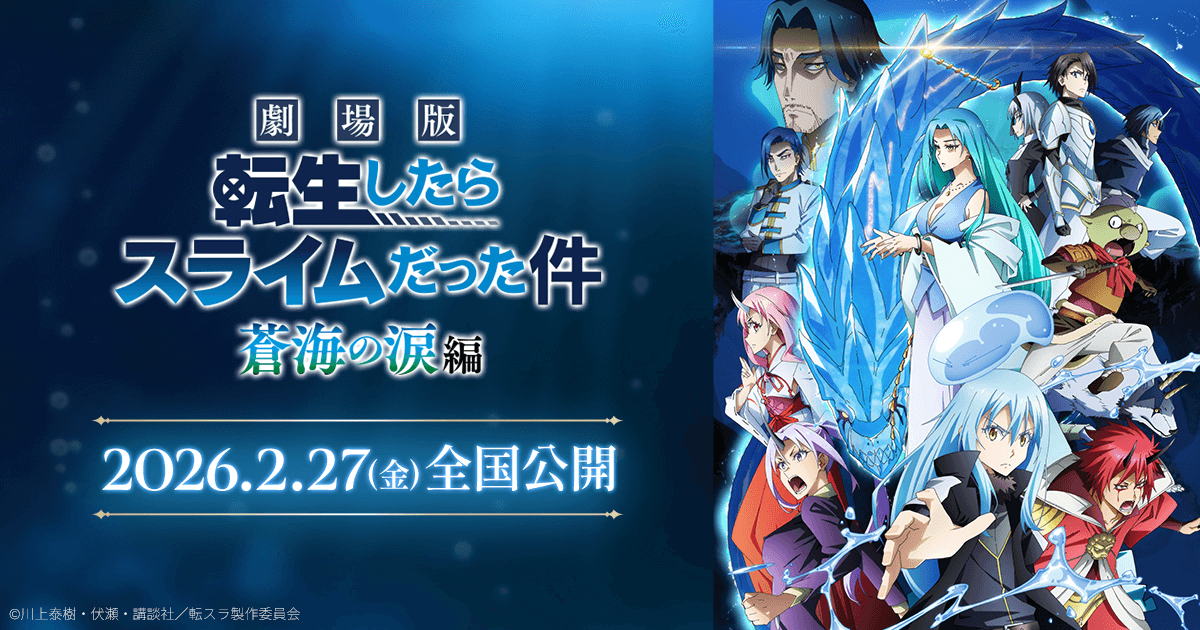 劇場版 転生したらスライムだった件 蒼海の涙編