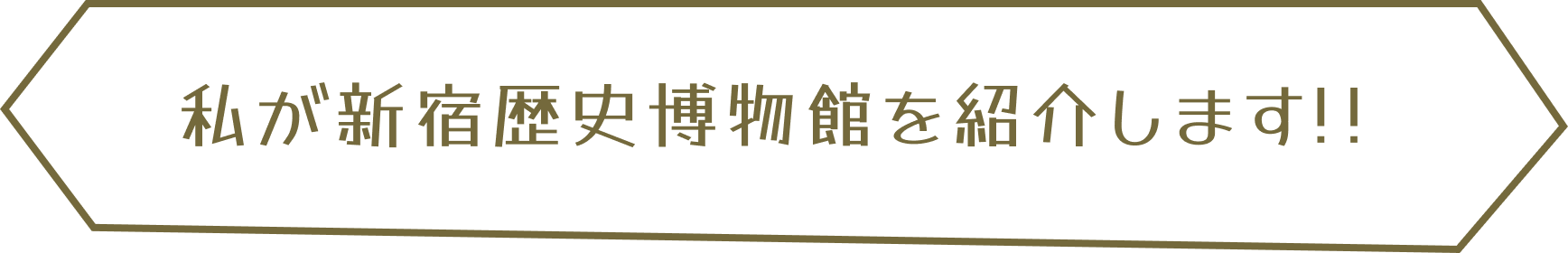 私が新宿歴史博物館を紹介します