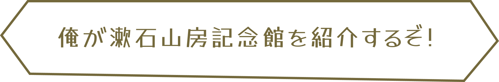 俺が漱石山房記念館を紹介するぞ