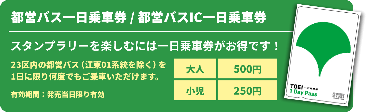 都営バス一日乗車券